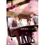 椹野道流 桜と雪とアイスクリーム いばきょ&まんちー3 二見シャレード文庫 ふ 3-25 Book