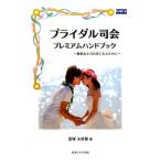 恋塚太世葉 ブライダル司会プレミアムハンドブック 価値ある司会者になるために Book