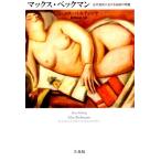 ハンス・ベルティンク マックス・ベックマン 近代芸術における伝統の問題 Book