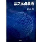 三次元占星術 松村潔／著 星座占いの本 - 最安値・価格比較 - Yahoo