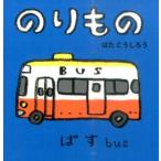 はたこうしろう のりもの あかちゃんミニえほん 2 Book
