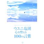 TABIPPO ウユニ塩湖心を整える100の言葉 Book