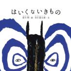 皆川 明 はいくないきもの Book