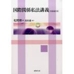 国際関係私法講義 （改題補訂版） 松岡博／著 国際法の本 - 最安値