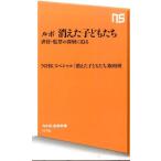 NHKスペシャル「消えた子どもたち」取材 ルポ消えた子どもたち 虐待・監禁の深層に迫る NHK出版新書 476 Book