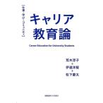 荒木淳子 キャリア教育論 仕事・学び・コミュニティ Book