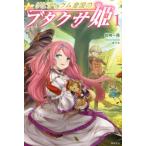 佐崎一路 リビティウム皇国のブタクサ姫 1 Book