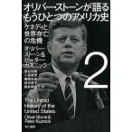 オリヴァー・ストーン オリバー・ストーンが語る もうひとつのアメリカ史 2 ケネディと世界存亡の危機 Book