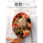 鈴木理恵子 雑穀でつくるヘルシーサラダとおいしいレシピ からだの中からきれいになる Book
