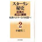 不破哲三 スターリン秘史-巨悪の成立と展開 2 Book