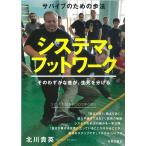 北川貴英 システマ・フットワーク サバイブのための歩法 そのわずかな差が、生死を分ける Book