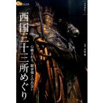 中田昭 西国三十三所めぐり 心癒される、観音様との出会い 楽学ブックス 古寺巡礼 1 Book