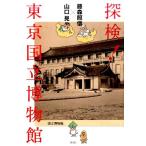 藤森照信 探検!東京国立博物館 Book