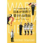 フォルカー・シュタンツェル ドイツ大使も納得した、日本が世界で愛される理由 Book