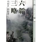 守屋洋 全訳「武経七書」 3 Book