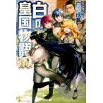 白沢戌亥 白の皇国物語 10 Book