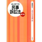 尾崎哲夫 はじめての民事訴訟法 第7版 3日でわかる法律入門 Book