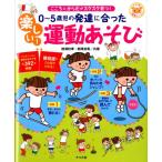 柳澤秋孝 0〜5歳児の発達に合った楽しい!運動あそび こころとからだがスクスク育つ! ナツメ社保育シリーズ Book