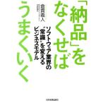 倉貫義人 「納品」をなくせばうまくいく ソフトウェア業界の