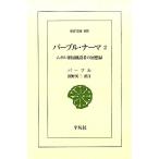 �o�[�u�� �o�[�u���E�i�[�} 2 ���K���鍑�n�ݎ҂̉�z�^ ���m���� 855 Book