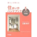 近藤典子  暮らしを整える住まい方ハンドブック 1 片づけ・収納編 住まい方アドバイザー公式テキスト Book