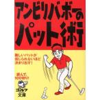 アンビリバボーのパット術 読んで、100切り! ゴルフダイジェスト文庫 Book
