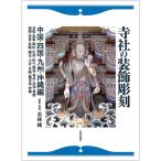 若林純 寺社の装飾彫刻 中国・四国・九州・沖縄編 鳥取・島根・岡山・広島・山口・徳島・香川・愛媛・高知・福岡・佐賀 Book
