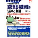 中小企業のための解散・倒産・事業承継の法律と税務 事業者必携 Book