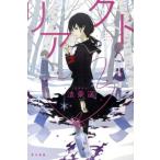 法条遥 リアクト ハヤカワ文庫 JA ホ 1-3 Book