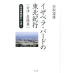 赤坂憲雄 イザベラ・バードの東北紀行 会津・置賜篇 「日本奥地紀行」を歩く Book