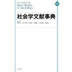 見田宗介 社会学文献事典 縮刷版 Book