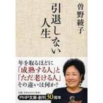曽野綾子 引退しない人生 PHP文庫 そ 1-12 Book