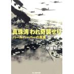 早瀬利之 真珠湾われ奇襲せり パールハーバーの真実 光人社ノンフィクション文庫 862 Book