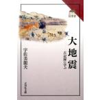 宇佐美龍夫 大地震 古記録に学ぶ 読みなおす日本史 Book