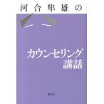 河合隼雄 河合隼雄のカウンセリング講話 Book