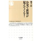 池上彰 お金で世界が見えてくる! ちくま新書 1074 Book
