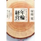 塚越寛 リストラなしの「年輪経営」 いい会社は「遠きをはかり」ゆっくり成長 知恵の森文庫 t つ 5-1 Book