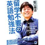 坂口雅彦 留学不要の英語勉強法 Book