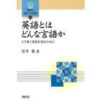 安井稔 英語とはどんな言語か より深く英語を知るために 開拓社言語・文化選書 43 Book
