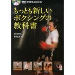 野木丈司 もっとも新しいボクシングの教科書 DVDでよくわかる! Book