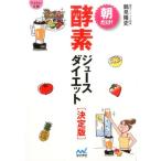 鶴見隆史 朝だけ!酵素ジュースダイエット 決定版 MYNAVI BUNKO 30 Book