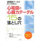 高橋玲比古 心電図と心臓カテーテル15の落とし穴 循環器ナースが知っておきたい Book