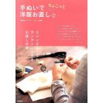 手ぬいでちょこっと洋服お直し Book