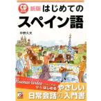 中野久夫 はじめてのスペイン語 新版 CD BOOK Book