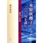 橋本榮治 水原秋櫻子の一〇〇句を読む 俳句と生涯 Book