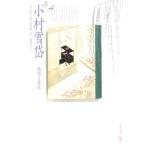 大越久子 小村雪岱 物語る意匠 ToBi selection Book