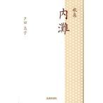 芦田高子 内灘 新装版 歌集 Book