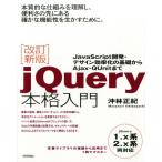 沖林正紀 jQuery本格入門 改訂新版 JavaScript開発・デザイン効率化の基礎からAjax・QUnitまで jQ Book