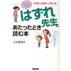 立石美津子 「はずれ先生」にあたったとき読む本 保育園・幼稚園・小学校・塾… ちょっとした親の対応で、みるみる変わ Book