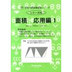 思考力算数練習帳シリーズ 42 面積 応用編 1 思考力算数練習張シリーズ 42 Book